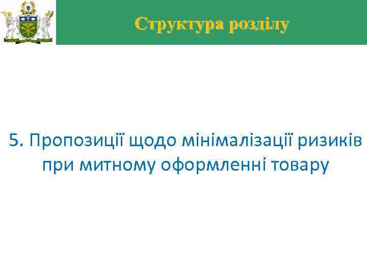 Структура розділу 5. Пропозиції щодо мінімалізації ризиків при митному оформленні товару 