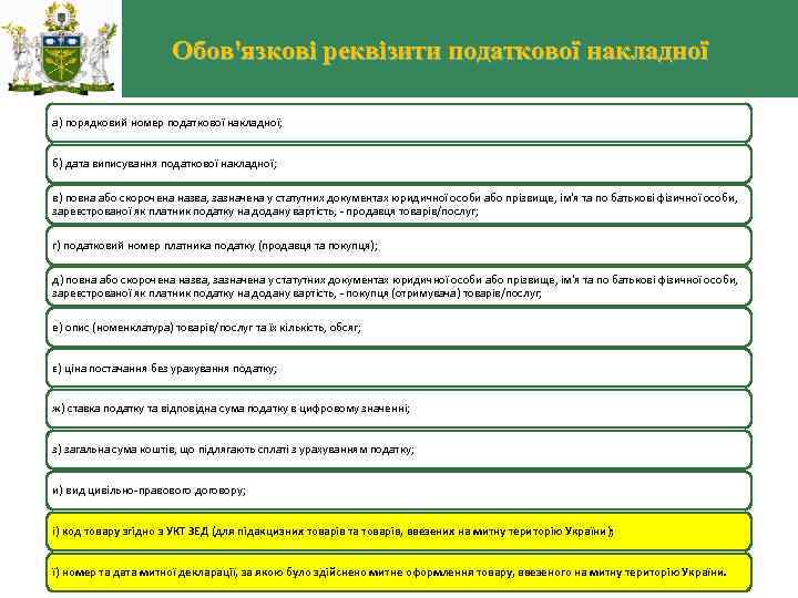 Обов'язкові реквізити податкової накладної а) порядковий номер податкової накладної; б) дата виписування податкової накладної;