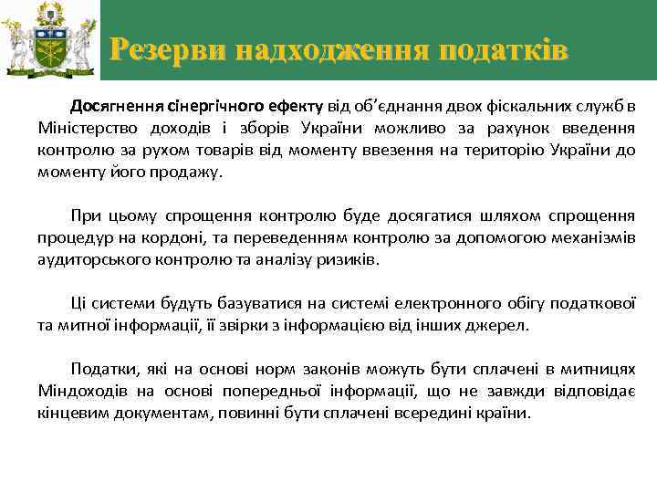 Резерви надходження податків Досягнення сінергічного ефекту від об’єднання двох фіскальних служб в Міністерство доходів