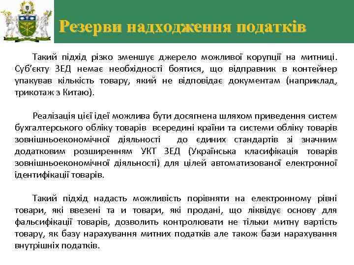 Резерви надходження податків Такий підхід різко зменшує джерело можливої корупції на митниці. Суб’єкту ЗЕД