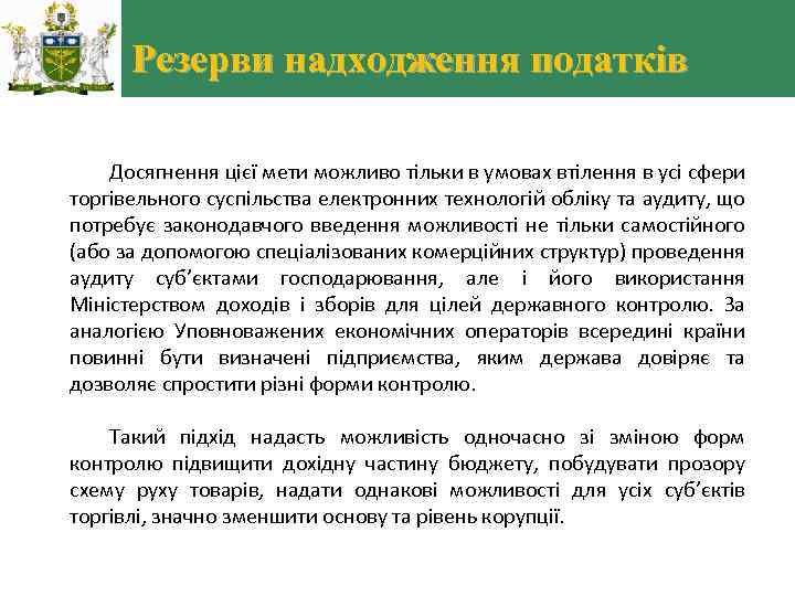 Резерви надходження податків Досягнення цієї мети можливо тільки в умовах втілення в усі сфери