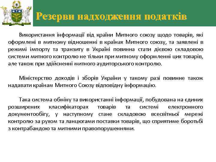 Резерви надходження податків Використання інформації від країни Митного союзу щодо товарів, які оформлені в