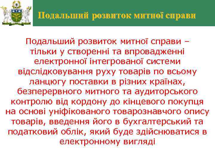 Подальший розвиток митної справи – тільки у створенні та впровадженні електронної інтегрованої системи відслідковування