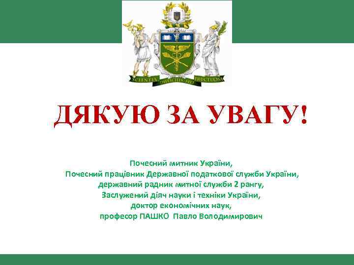 ДЯКУЮ ЗА УВАГУ! Почесний митник України, Почесний працівник Державної податкової служби України, державний радник