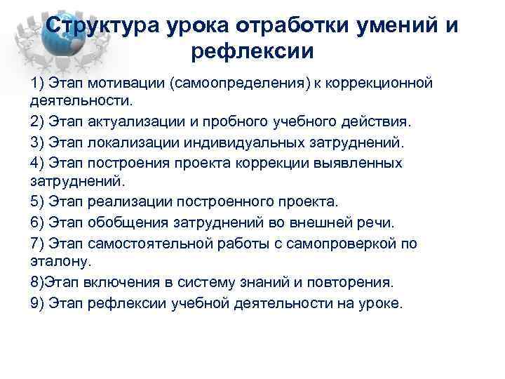 Структура урока отработки умений и рефлексии 1) Этап мотивации (самоопределения) к коррекционной деятельности. 2)