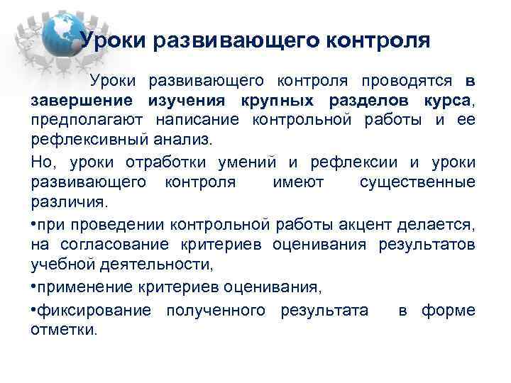 Уроки развивающего контроля проводятся в завершение изучения крупных разделов курса, предполагают написание контрольной работы