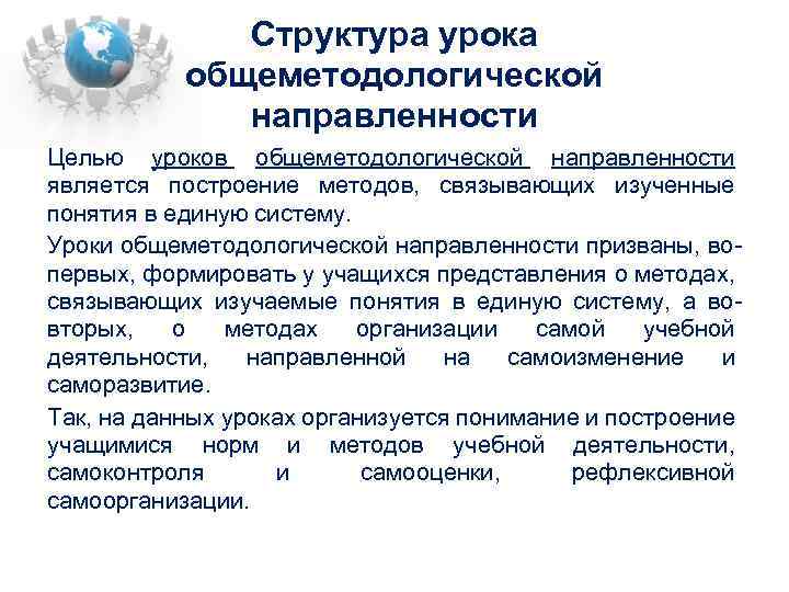 Структура урока общеметодологической направленности Целью уроков общеметодологической направленности является построение методов, связывающих изученные понятия