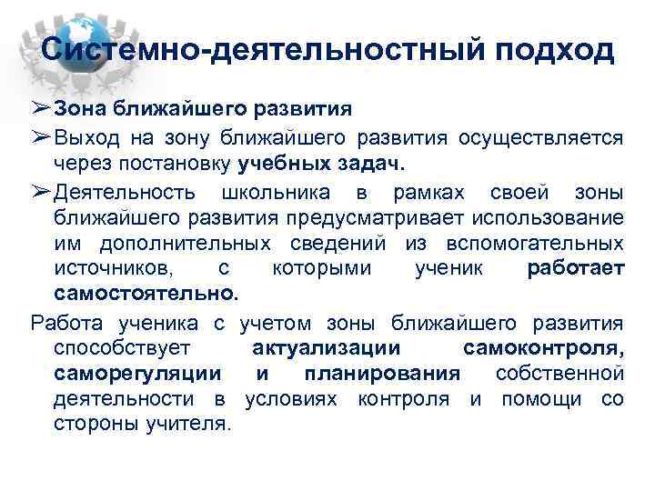 Системно-деятельностный подход ➢ Зона ближайшего развития ➢ Выход на зону ближайшего развития осуществляется через