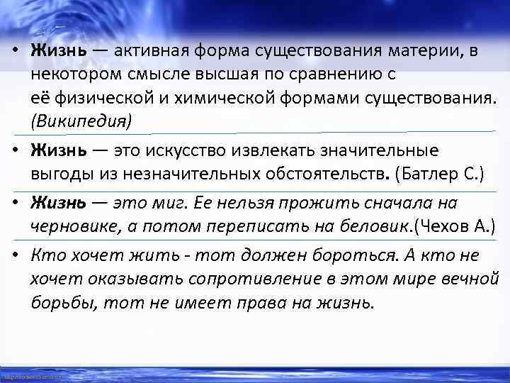  • Жизнь — активная форма существования материи, в некотором смысле высшая по сравнению