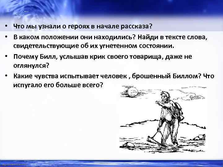  • Что мы узнали о героях в начале рассказа? • В каком положении