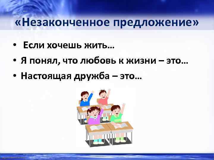  «Незаконченное предложение» • Если хочешь жить… • Я понял, что любовь к жизни