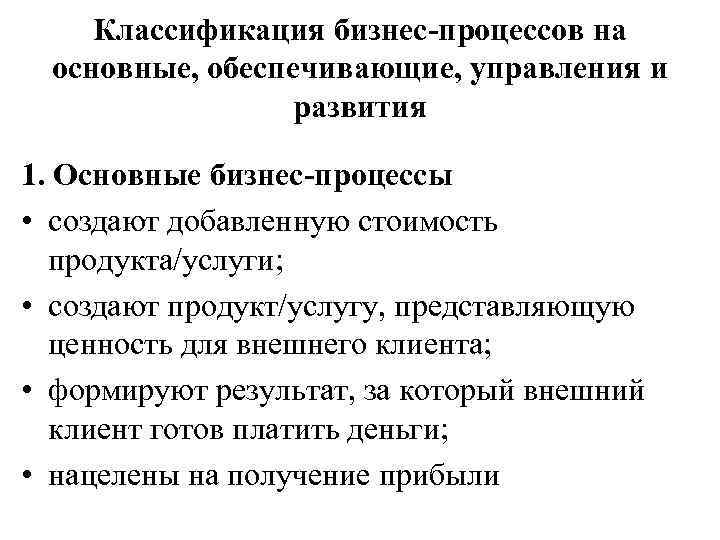 Классификация бизнес-процессов на основные, обеспечивающие, управления и развития 1. Основные бизнес-процессы • создают добавленную