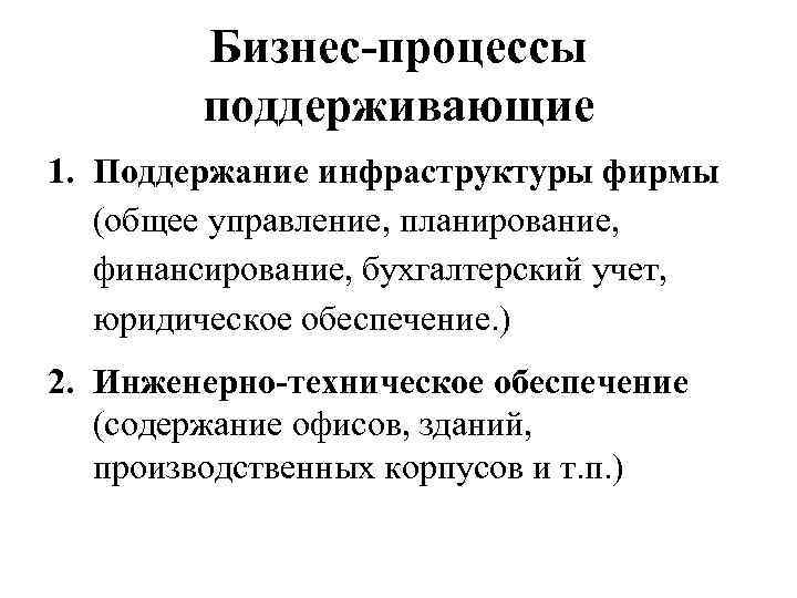 Бизнес-процессы поддерживающие 1. Поддержание инфраструктуры фирмы (общее управление, планирование, финансирование, бухгалтерский учет, юридическое обеспечение.