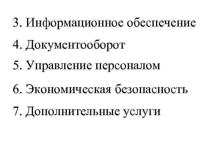 3. Информационное обеспечение 4. Документооборот 5. Управление персоналом 6. Экономическая безопасность 7. Дополнительные услуги