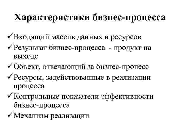 Характеристики бизнес-процесса ü Входящий массив данных и ресурсов ü Результат бизнес-процесса - продукт на