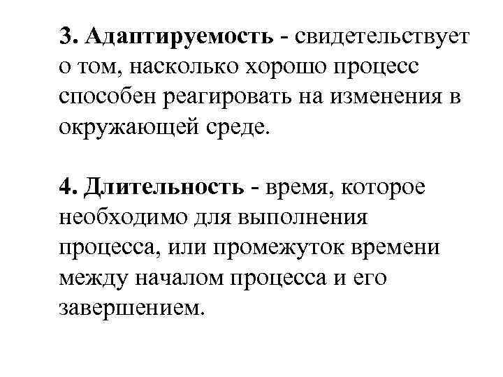 3. Адаптируемость - свидетельствует о том, насколько хорошо процесс способен реагировать на изменения в