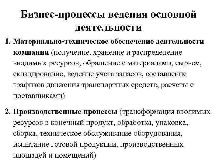 Бизнес-процессы ведения основной деятельности 1. Материально-техническое обеспечение деятельности компании (получение, хранение и распределение вводимых