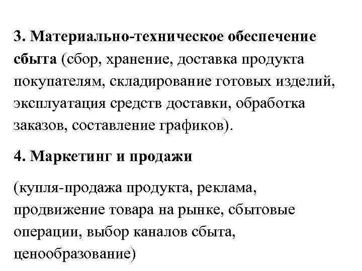 3. Материально-техническое обеспечение сбыта (сбор, хранение, доставка продукта покупателям, складирование готовых изделий, эксплуатация средств