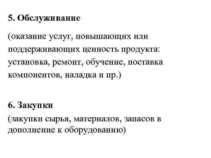 5. Обслуживание (оказание услуг, повышающих или поддерживающих ценность продукта: установка, ремонт, обучение, поставка компонентов,