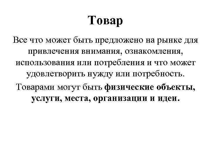 Товар Все что может быть предложено на рынке для привлечения внимания, ознакомления, использования или