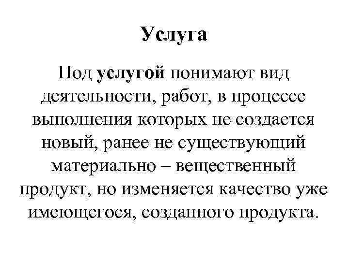 Услуга Под услугой понимают вид деятельности, работ, в процессе выполнения которых не создается новый,