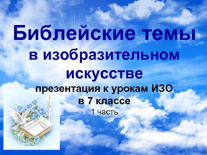 Библейские темы в изобразительном искусстве презентация к урокам ИЗО в 7 классе 1 часть