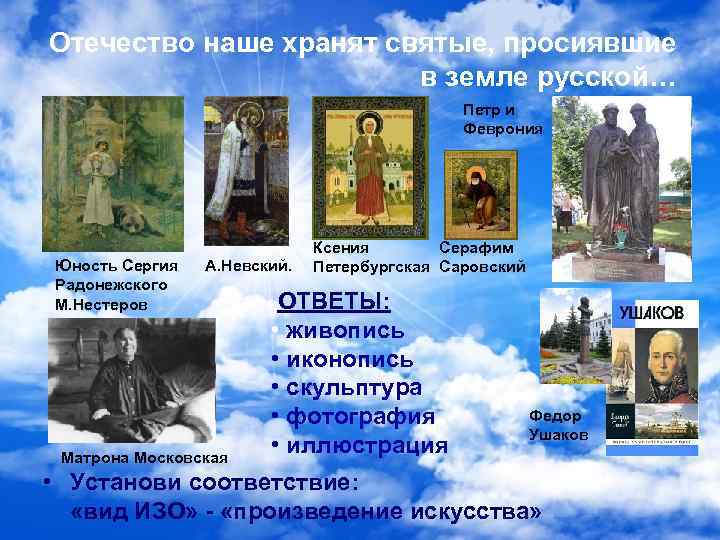 Отечество наше хранят святые, просиявшие в земле русской… Петр и Феврония Юность Сергия Радонежского