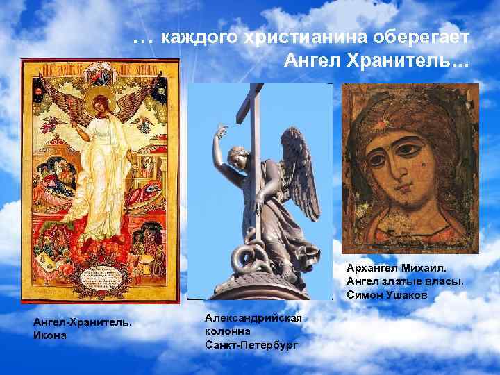 … каждого христианина оберегает Ангел Хранитель… Архангел Михаил. Ангел златые власы. Симон Ушаков Ангел-Хранитель.