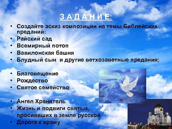 З А Д А Н И Е: • Создайте эскиз композиции на темы Библейских