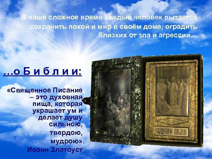 В наше сложное время каждый человек пытается сохранить покой и мир в своём доме,