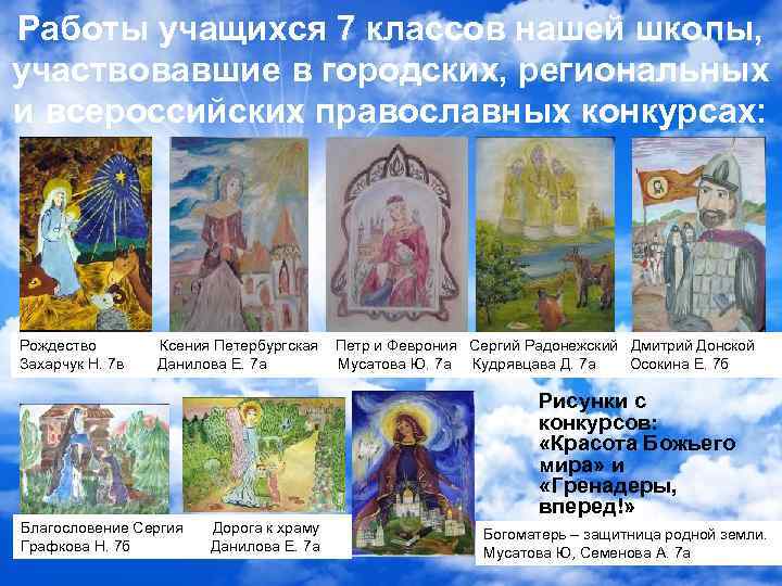 Работы учащихся 7 классов нашей школы, участвовавшие в городских, региональных и всероссийских православных конкурсах: