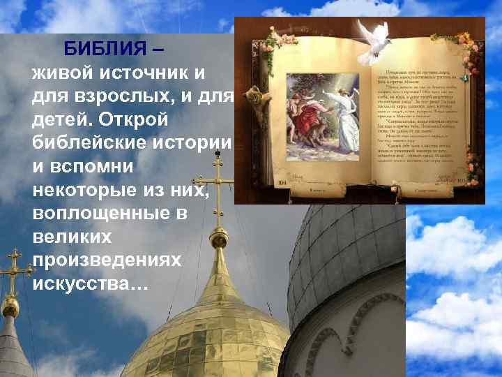 БИБЛИЯ – живой источник и для взрослых, и для детей. Открой библейские истории и