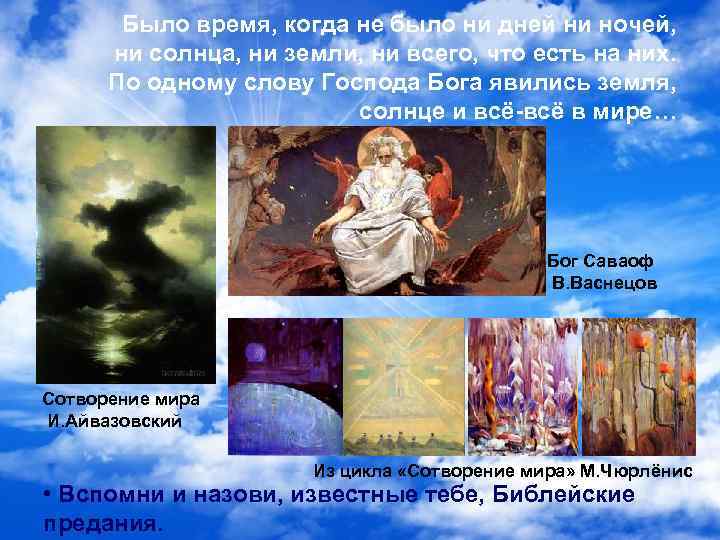 Было время, когда не было ни дней ни ночей, ни солнца, ни земли, ни