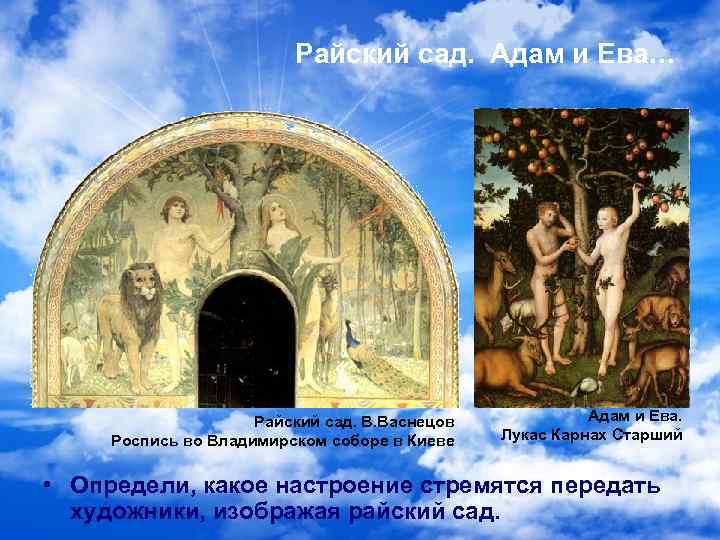 Райский сад. Адам и Ева… Райский сад. В. Васнецов Роспись во Владимирском соборе в