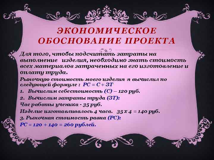 ЭКОНОМИЧЕСКОЕ ОБОСНОВАНИЕ ПРОЕКТА Для того, чтобы подсчитать затраты на выполнение изделия, необходимо знать стоимость