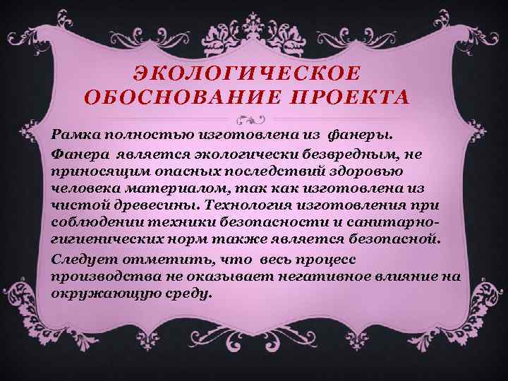 ЭКОЛОГИЧЕСКОЕ ОБОСНОВАНИЕ ПРОЕКТА Рамка полностью изготовлена из фанеры. Фанера является экологически безвредным, не приносящим