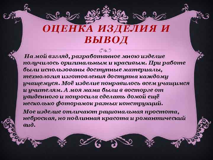 ОЦЕНКА ИЗДЕЛИЯ И ВЫВОД На мой взгляд, разработанное мною изделие получилось оригинальным и красивым.