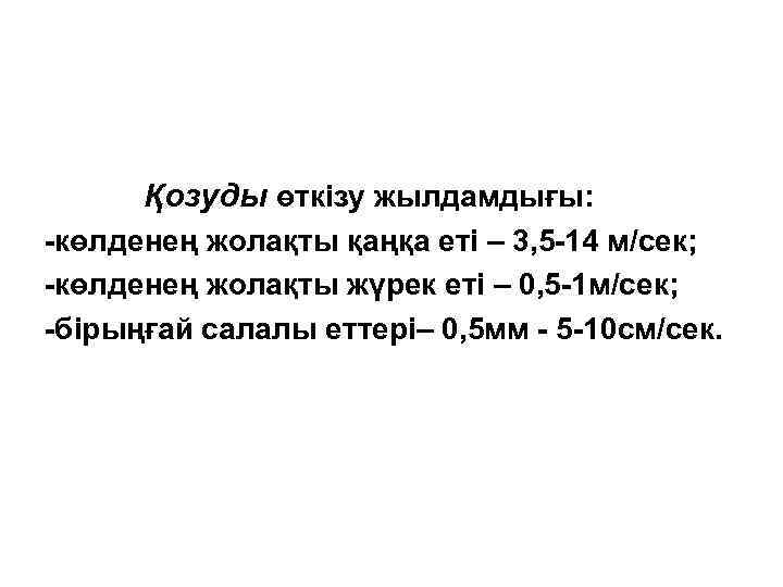 Қозуды өткізу жылдамдығы: -көлденең жолақты қаңқа еті – 3, 5 -14 м/сек; -көлденең жолақты