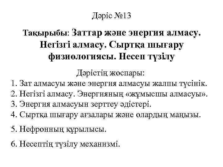 Дәріс № 13 Тақырыбы: Заттар және энергия алмасу. Негізгі алмасу. Сыртқа шығару физиологиясы. Несеп