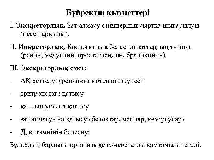 Бүйректің қызметтері І. Экскреторлық. Зат алмасу өнімдерінің сыртқа шығарылуы (несеп арқылы). ІІ. Инкреторлық. Биологиялық