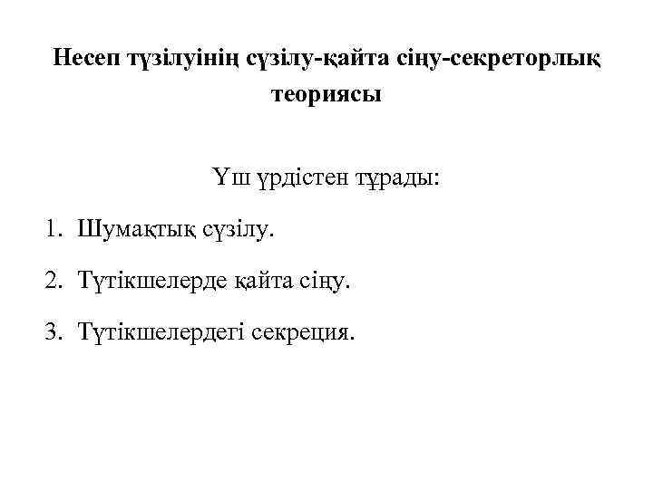 Несеп түзілуінің сүзілу-қайта сіңу-секреторлық теориясы Үш үрдістен тұрады: 1. Шумақтық сүзілу. 2. Түтікшелерде қайта