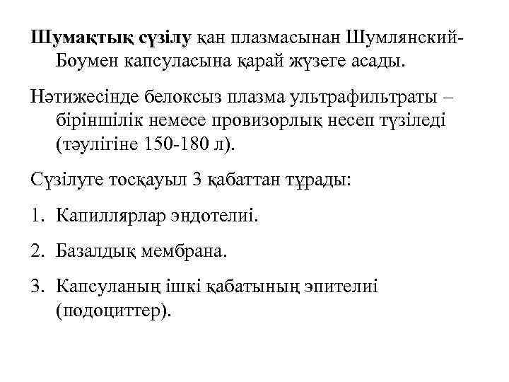 Шумақтық сүзілу қан плазмасынан Шумлянский. Боумен капсуласына қарай жүзеге асады. Нәтижесінде белоксыз плазма ультрафильтраты