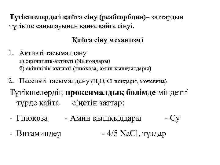 Түтікшелердегі қайта сіңу (реабсорбция)– заттардың түтікше саңылауынан қанға қайта сіңуі. Қайта сіңу механизмі 1.