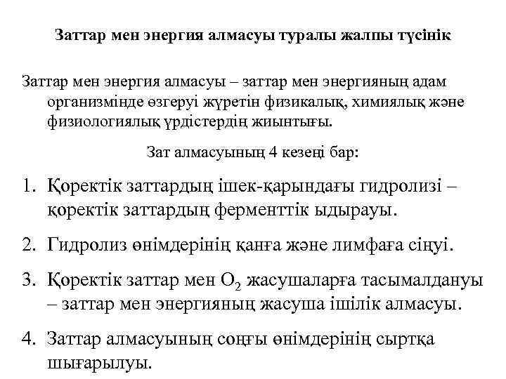 Заттар мен энергия алмасуы туралы жалпы түсінік Заттар мен энергия алмасуы – заттар мен