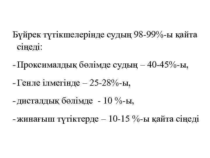 Бүйрек түтікшелерінде судың 98 -99%-ы қайта сіңеді: - Проксималдық бөлімде судың – 40 -45%-ы,