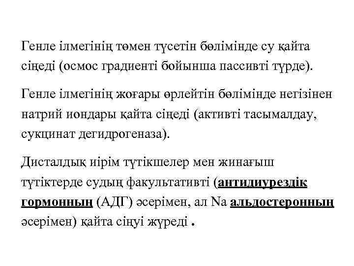 Генле ілмегінің төмен түсетін бөлімінде су қайта сіңеді (осмос градиенті бойынша пассивті түрде). Генле