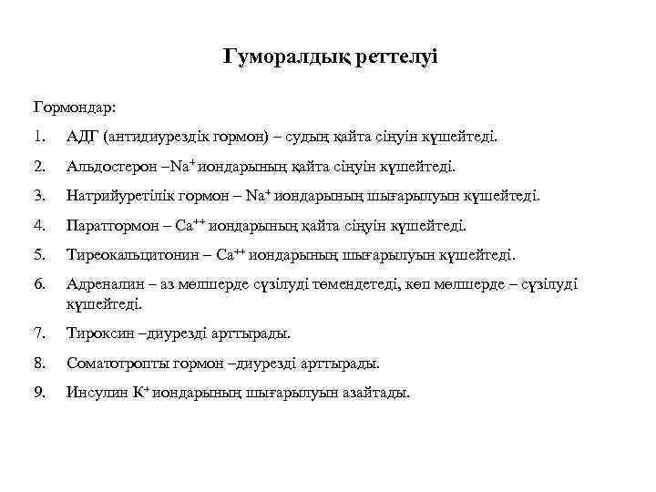 Гуморалдық реттелуі Гормондар: 1. АДГ (антидиурездік гормон) – судың қайта сіңуін күшейтеді. 2. Альдостерон