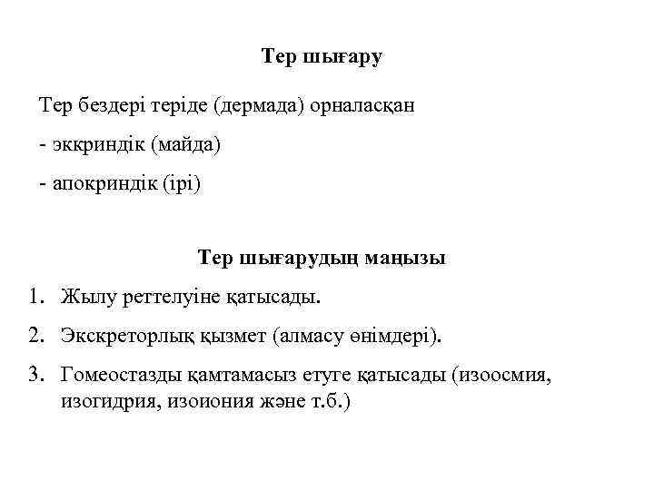 Тер шығару Тер бездері теріде (дермада) орналасқан - эккриндік (майда) - апокриндік (ірі) Тер