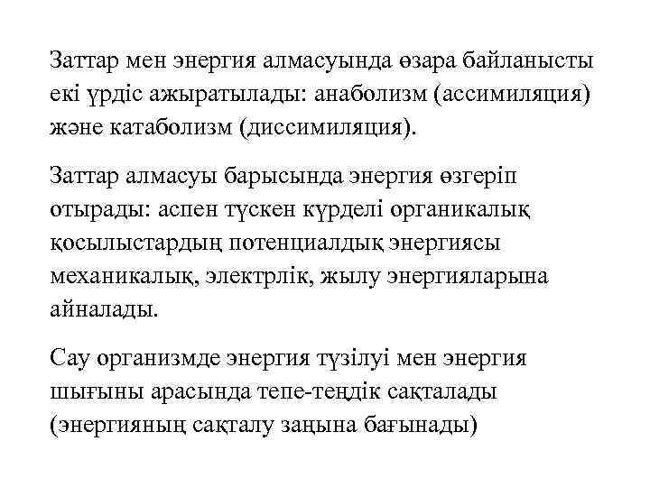 Заттар мен энергия алмасуында өзара байланысты екі үрдіс ажыратылады: анаболизм (ассимиляция) және катаболизм (диссимиляция).