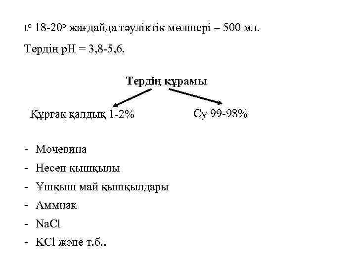 to 18 -20 о жағдайда тәуліктік мөлшері – 500 мл. Тердің р. Н =